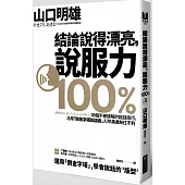 結論說得漂亮，說服力100%：38個不被誤解的說話技巧，活用「倒金字塔說話術」人際溝通無往不利!