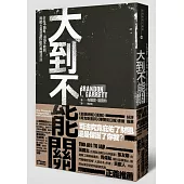 大到不能關：政府不敢動、法院不敢判，揭密大型財團背後的黑暗共謀