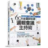 60分鐘圖解訓練 邏輯會議主持術：開會有效率!不離題!下結論!