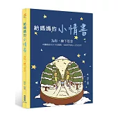 給媽媽的小情書：為妳，繪下思念