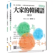 大家的韓國語〈初級１〉全新修訂版（1課本＋1習作，防水書套包裝，隨書附贈標準韓語發音MP3）