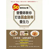 50歲前後必看!營養師教你打造黃金熟年養生力