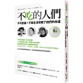 不吃的人們：不可思議!不食生活改變了他們的命運