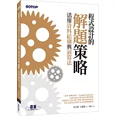 程式設計的解題策略：活用資料結構與演算法