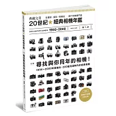 典藏完美 20世紀經典相機年鑑