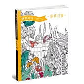 填色時光 尋夢花園