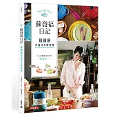 蘇發福日記:鑄鐵鍋中西式不敗料理