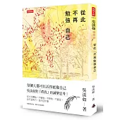 從此,不再勉強自己