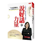 説好話的力量：「卡內基激勵法」改變了5000位經理人的人生(限量贈送連桂慧老師15則故事CD乙片)