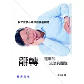 翻轉選戰的流浪狗團隊：柯文哲核心幕僚談勝選關鍵