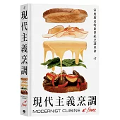 現代主義烹調:家庭廚房的新世紀烹調革命