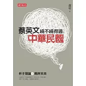 蔡英文繞不繞得過中華民國：杯子理論與兩岸未來