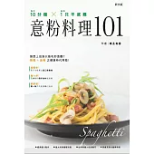 10分鐘X1只平底鍋!意粉料理101