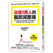 改變2萬人的腦部減壓操：每天10分鐘，有效刺激抗重力肌，提升思考力，遠離憂鬱症、沮喪、腰痛、疲勞、失眠!