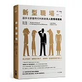 新型職場:超多元部屬時代的跨差異人際領導風格