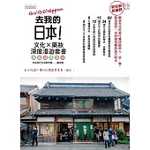 去我的日本:文化X藥妝深度漫遊套書