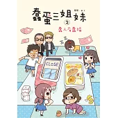 蠢蛋三姐妹之蠢人有蠢福(簽名書)