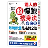 驚人的超慢跑瘦身法：「燃燒熱量」是走路2倍，連「運動白痴」都會愛上的運動!(修訂版)