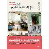 No.1民宿網Airbnb，帶你住進全世界的家：3千萬旅人的發燒最愛，當房東、做房客，網站沒po，但你一定要瞭的獨門攻略&必閃地雷