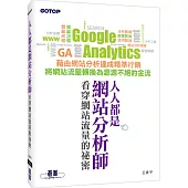 人人都是網站分析師：看穿網站流量的祕密