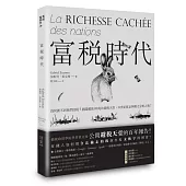 富稅時代：為何課不到他們的稅?揭露藏匿192兆的避稅天堂，21世紀貧富與權力分配之戰!