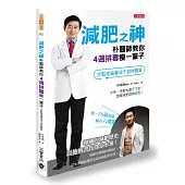 減肥之神朴醫師教你4週排毒瘦一輩子：定點理論養成不發胖體質