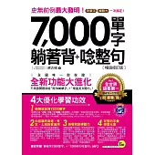 7,000單字躺著背+唸整句【暢銷修訂版】(附1MP3)