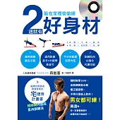 躲在家裡偷偷練，2週就有好身材(附DVD)：男女都可練!鍛鍊效果勝過 跑健身房的宅健身計畫書