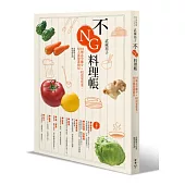 武藏裕子不NG料理帳:94種必學撇步+62道家常菜,每天都想進廚房