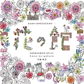 花の館:用線條譜出美麗情境,微笑上色!