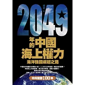 2049年的中國海上權力：海洋強國崛起之路