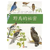 野鳥的祕密