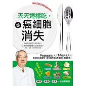 天天這樣吃，讓癌細胞消失：癌症被治癒的人都吃這些，日本抗癌權威八大飲食法，轉移、復發、癌末通通都有救