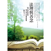 法理與善念：9個經典案例 看企業化危機為轉機