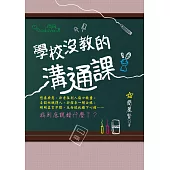 學校沒教的溝通課