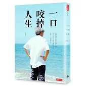 一口咬掉人生：台灣過得最爽的帥大叔 教你人生怎麼用幽默去偷、去爽、去過得好(作者親簽版)