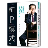 白色的力量3—柯P模式：柯文哲的SOP跟你想的不一樣