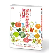 安心食材挑選便利帳:為媽咪聰明把關,為小寶貝健康加分