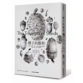 種子的勝利:穀類、堅果、果仁、豆類如何征服植物王國,形塑人類歷史