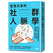 智慧共享的社群人脈學：如何利用互聯網集思廣益，解決工作、生活、健康、愛情難題，實現夢想?