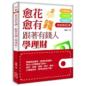 愈花愈有錢，跟著有錢人學理財!：28歲結婚，30歲置產，50歲退休的家庭理財計畫