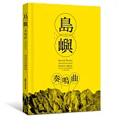 島嶼奏鳴曲：齊柏林空中攝影集