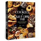 The COOKIES:名店手工餅乾99款。烘焙達人的零失敗食譜大公開!有了這本,開店不再是夢想!