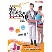 專瘦下半身的神奇骨盤帶：每天5分鐘，輕鬆重建好體態、好身材!(附贈骨盤帶)