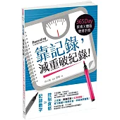 靠記錄，減重破紀錄!：365Day飲食X體脂管理手冊