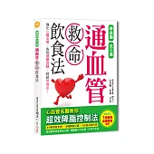 通血管救命飲食法：降血脂、抗三高，心血管名醫教你超效降脂控制法，膽固醇不卡血管，自然不生病!(特別收錄1週特效高纖降脂食譜)