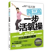 易天華降三高一步活氧操：每天二十分鐘，三套拳活絡血氣、加速血糖代謝、按摩內臟解脂，打出長壽好體質(附易天華親自示範DVD)