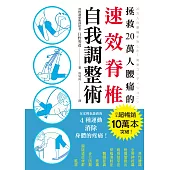 拯救20萬人腰痛的速效脊椎自我調整術：不用吃藥，不需手術，4個簡單動作馬上舒緩舊疾!