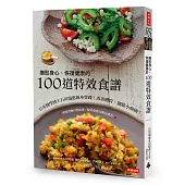 撫慰身心、恢復健康的100道特效食譜：日本醫學博士石川瑞惠親身實踐!改善體質，擺脫小病痛!