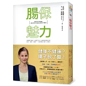 腸保魅力：健康不健康?腸子說了算!全歐洲人手一本，年度No. 1健康書!德、美、法暢銷冠軍!